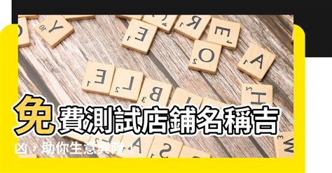 取店名吉凶|公司名稱測吉凶，店舖名字測吉凶，免費公司測名，公。